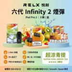 RELX 6代煙彈-RELX infinity 2煙彈-RELX悅刻煙彈口味齊全-RELX電子煙官網